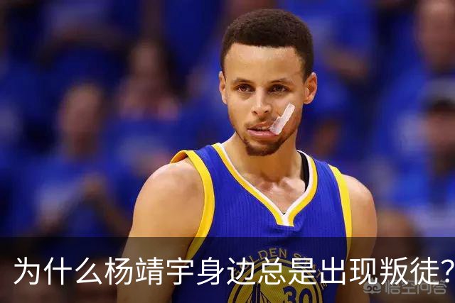 为什么杨靖宇身边总是出现叛徒？其实这一现象背后只有两个原因而已