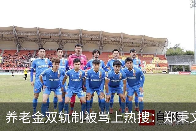 养老金双轨制被骂上热搜：郑秉文背的，是整代人的账