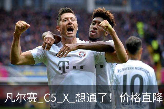 凡尔赛 C5 X 想通了！价格直降万，最低起售价 8.17 万