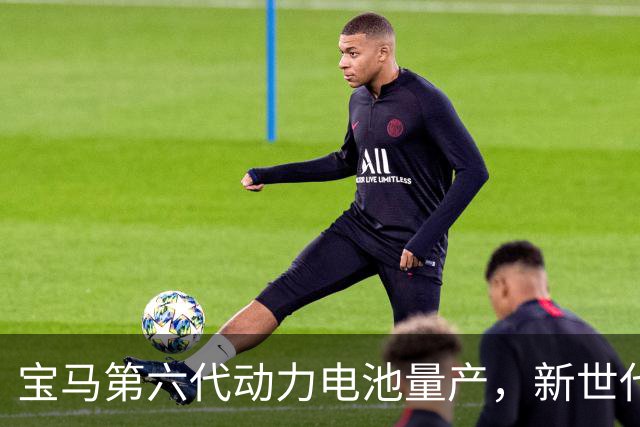 宝马第六代动力电池量产，新世代的底牌藏在制造的韧性里