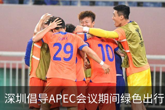深圳倡导APEC会议期间绿色出行灵活上班