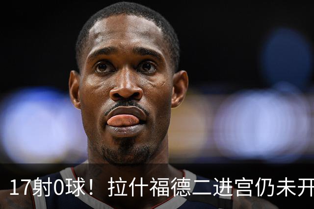 17射0球！拉什福德二进宫仍未开张，卡里克还在等他爆发